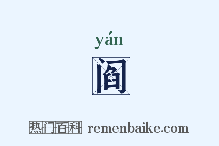 阎是什么意思的图片